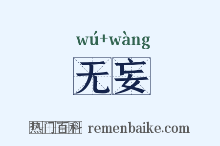 无妄是什么意思的图片